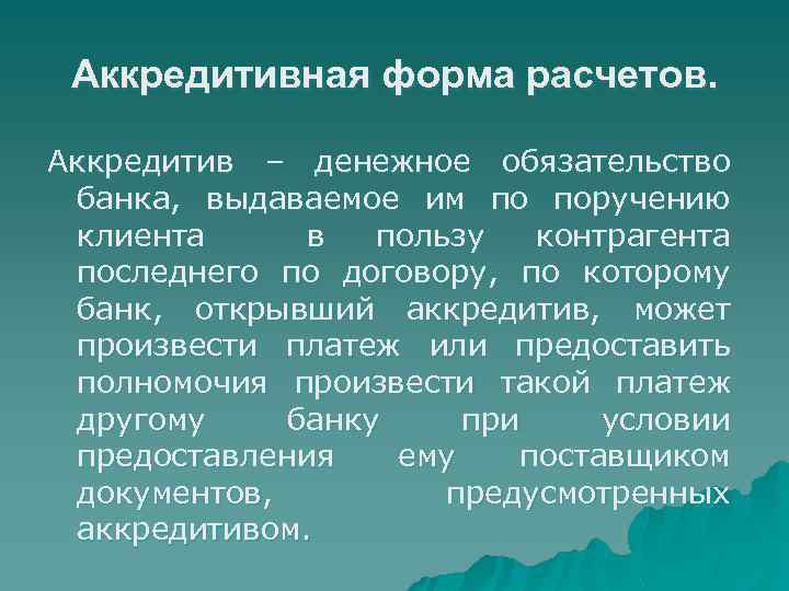 Аккредитивная форма расчетов. Аккредитив – денежное обязательство банка, выдаваемое им по поручению клиента в