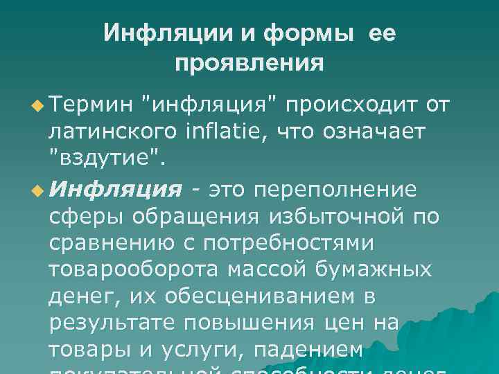 Инфляции и формы ее проявления u Термин "инфляция" происходит от латинского inflatie, что означает