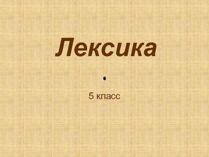 Лексика 5 класс 