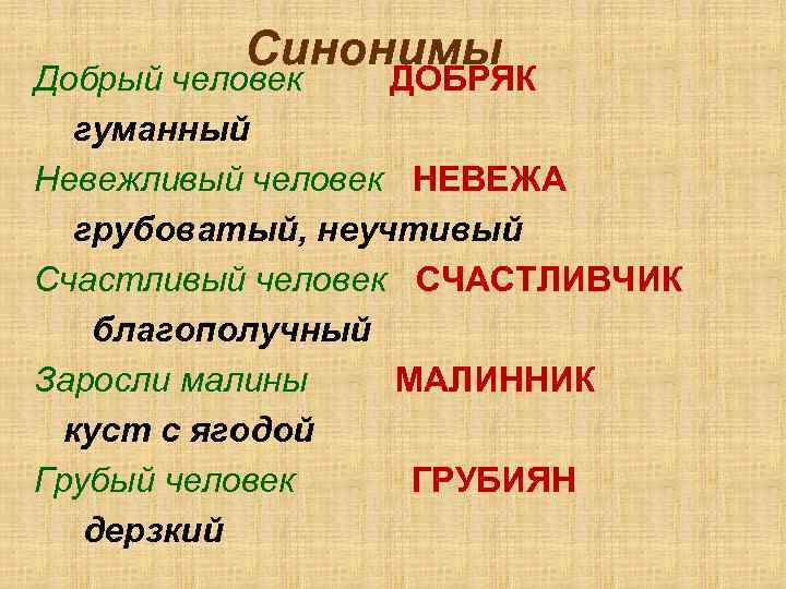 Синонимы Добрый человек ДОБРЯК гуманный Невежливый человек НЕВЕЖА грубоватый, неучтивый Счастливый человек СЧАСТЛИВЧИК благополучный