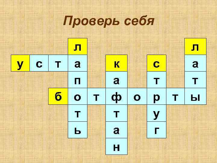 Проверь себя у л с т а к с п а т б о