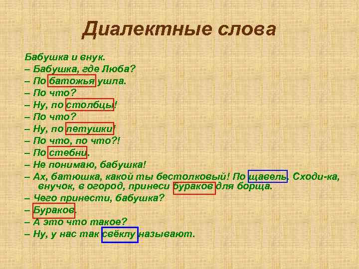Диалектные слова Бабушка и внук. – Бабушка, где Люба? – По батожья ушла. –