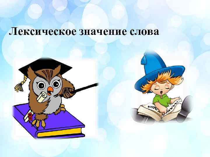 Лексическое значение слова 