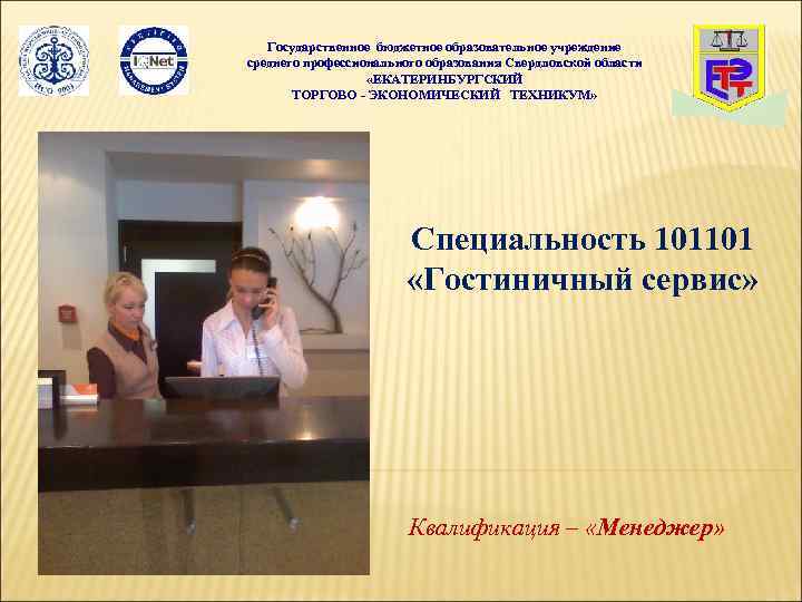 Государственное бюджетное образовательное учреждение среднего профессионального образования Свердловской области «ЕКАТЕРИНБУРГСКИЙ ТОРГОВО - ЭКОНОМИЧЕСКИЙ ТЕХНИКУМ»