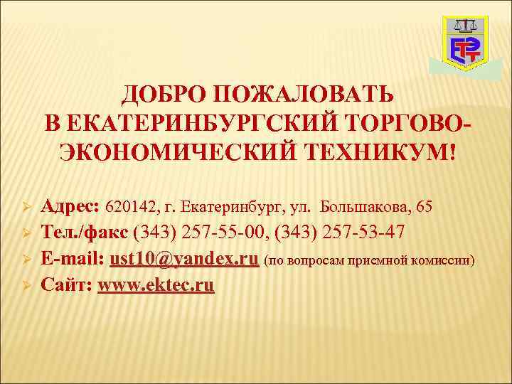 ДОБРО ПОЖАЛОВАТЬ В ЕКАТЕРИНБУРГСКИЙ ТОРГОВОЭКОНОМИЧЕСКИЙ ТЕХНИКУМ! Ø Ø Адрес: 620142, г. Екатеринбург, ул. Большакова,