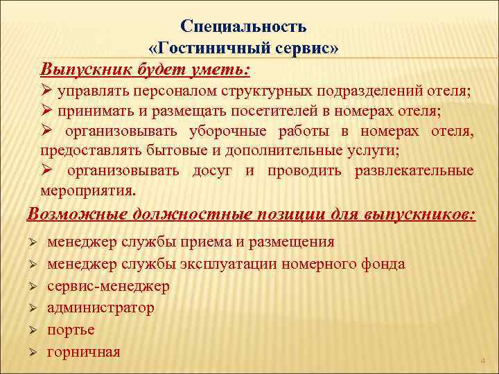 Специальность «Гостиничный сервис» Выпускник будет уметь: Ø управлять персоналом структурных подразделений отеля; Ø принимать