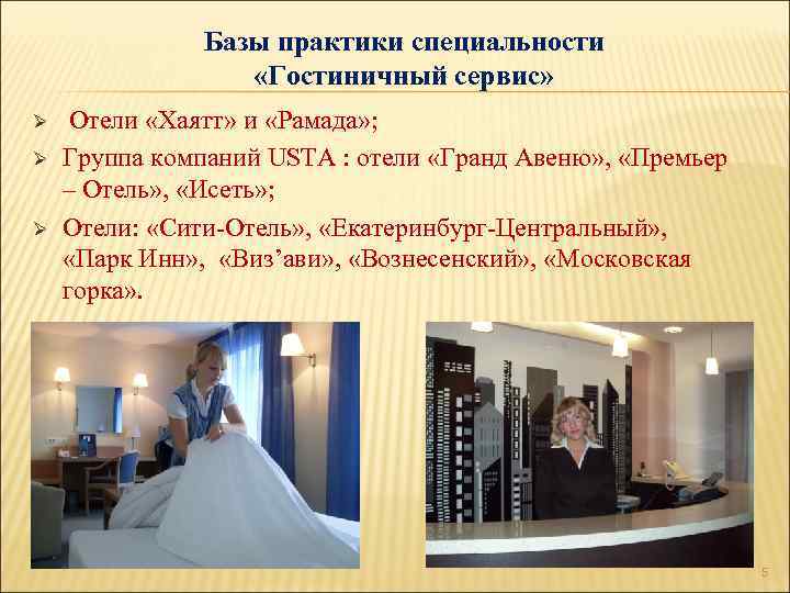 Базы практики специальности «Гостиничный сервис» Ø Ø Ø Отели «Хаятт» и «Рамада» ; Группа