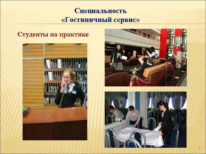 Специальность «Гостиничный сервис» Студенты на практике 6 
