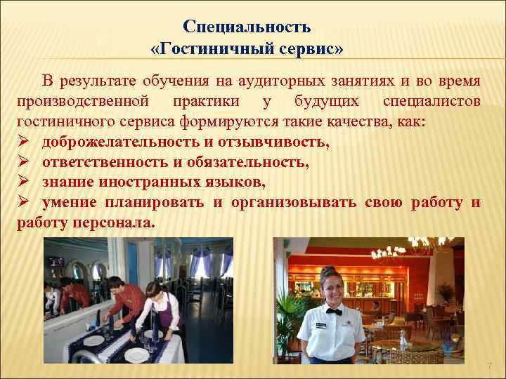 Специальность «Гостиничный сервис» В результате обучения на аудиторных занятиях и во время производственной практики