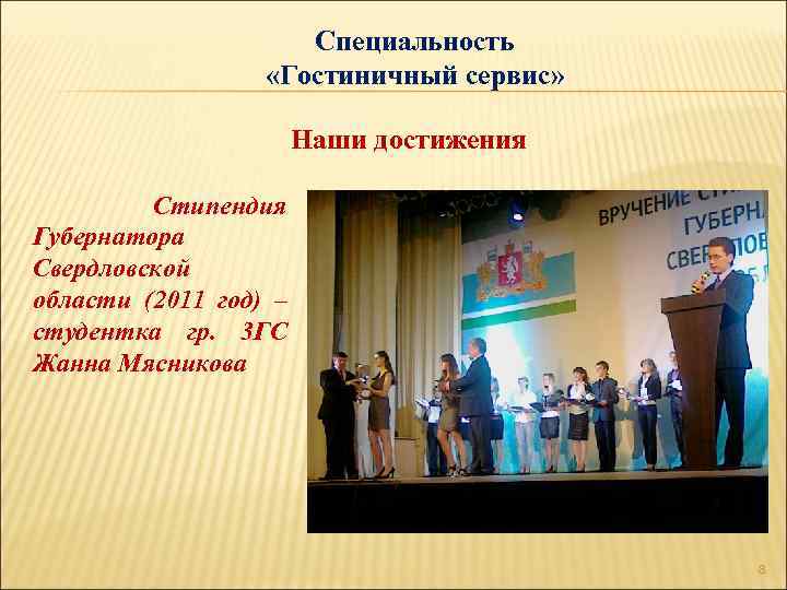 Специальность «Гостиничный сервис» Наши достижения Стипендия Губернатора Свердловской области (2011 год) – студентка гр.