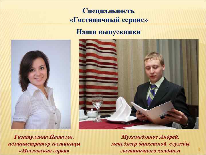 Специальность «Гостиничный сервис» Наши выпускники Гизатуллина Наталья, администратор гостиницы «Московская горка» Мухамедзянов Андрей, менеджер