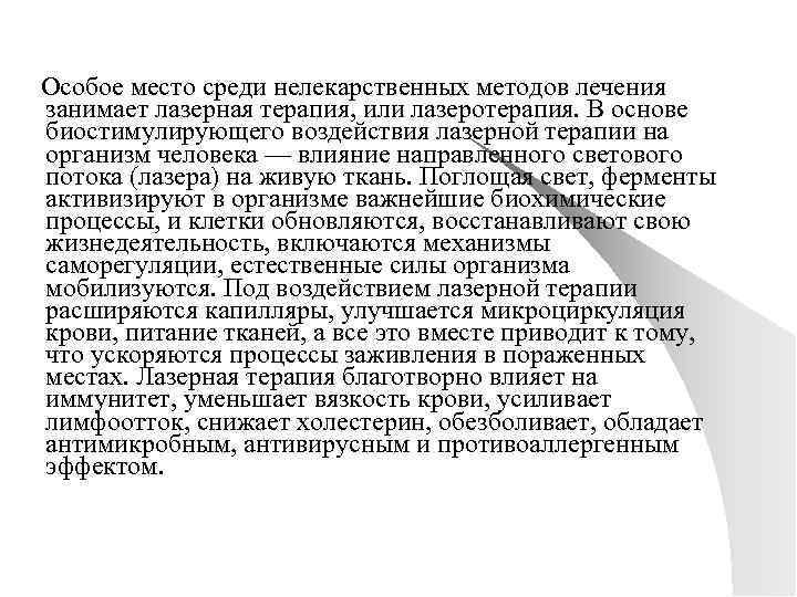  Особое место среди нелекарственных методов лечения занимает лазерная терапия, или лазеротерапия. В основе