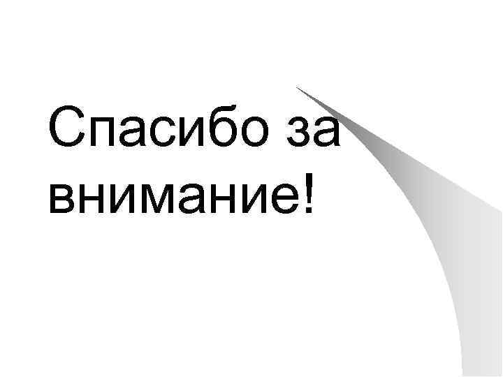 Спасибо за внимание! 