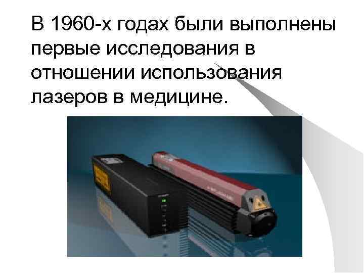 В 1960 -х годах были выполнены первые исследования в отношении использования лазеров в медицине.