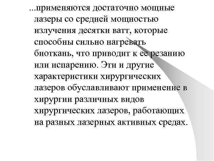 . . . применяются достаточно мощные лазеры со средней мощностью излучения десятки ватт, которые