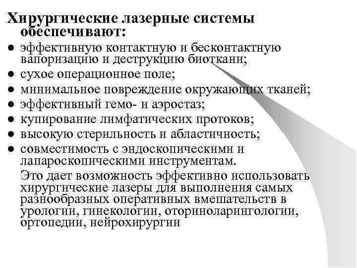 Хирургические лазерные системы обеспечивают: эффективную контактную и бесконтактную вапоризацию и деструкцию биоткани; l сухое