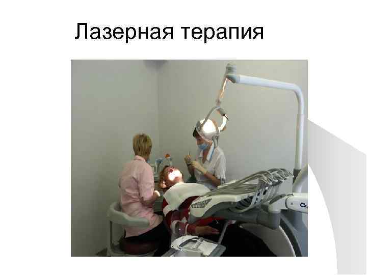 Лазерная терапия 