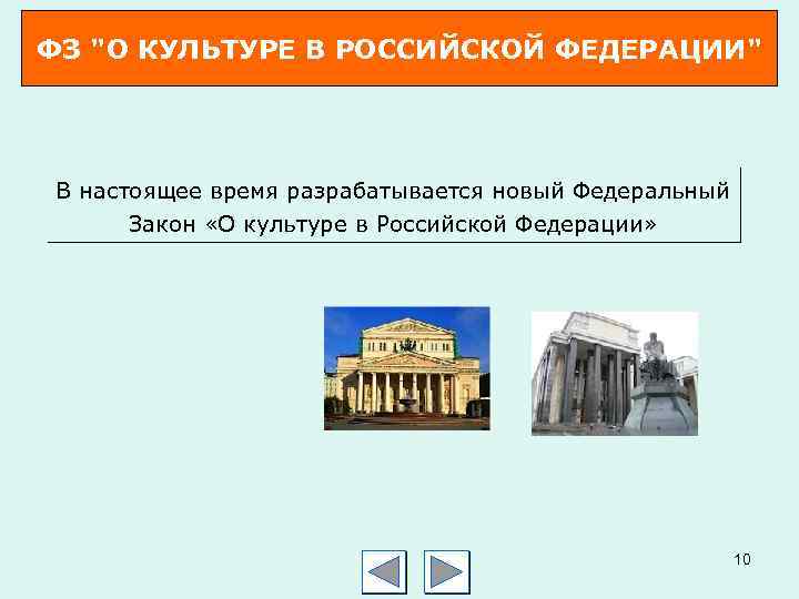 ФЗ "О КУЛЬТУРЕ В РОССИЙСКОЙ ФЕДЕРАЦИИ" В настоящее время разрабатывается новый Федеральный Закон «О