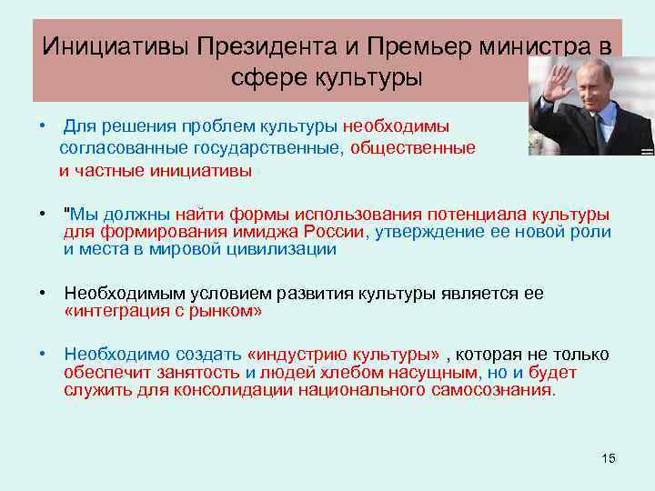 Инициативы Президента и Премьер министра в сфере культуры • Для решения проблем культуры необходимы