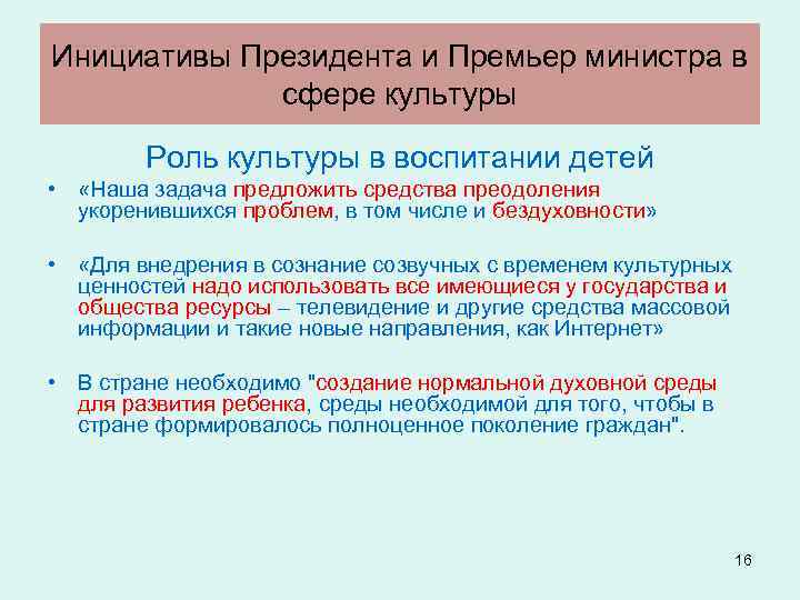Инициативы Президента и Премьер министра в сфере культуры Роль культуры в воспитании детей •