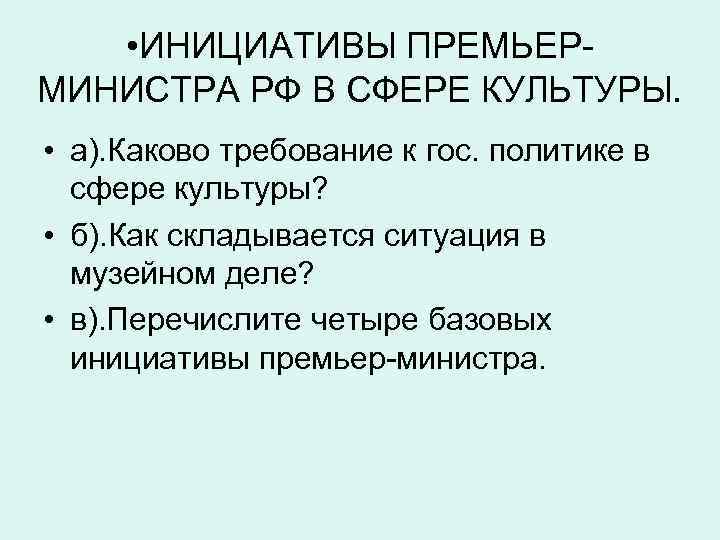  • ИНИЦИАТИВЫ ПРЕМЬЕРМИНИСТРА РФ В СФЕРЕ КУЛЬТУРЫ. • а). Каково требование к гос.