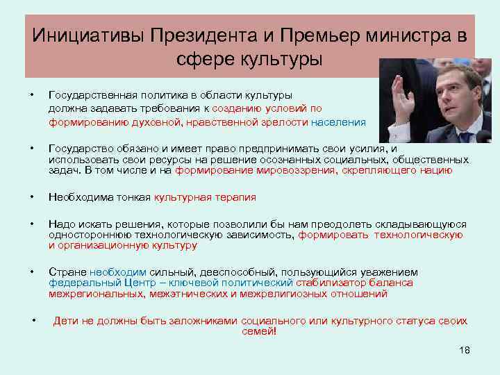 Инициативы Президента и Премьер министра в сфере культуры • Государственная политика в области культуры