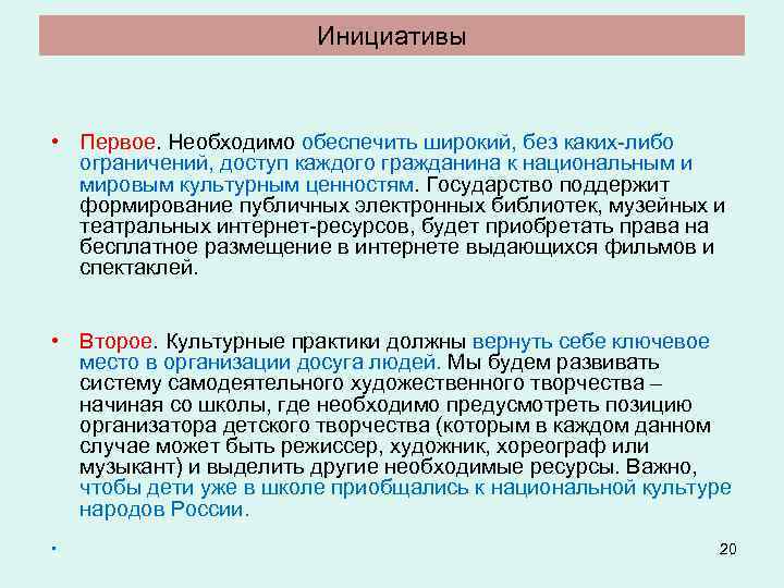 Инициативы • Первое. Необходимо обеспечить широкий, без каких-либо ограничений, доступ каждого гражданина к национальным