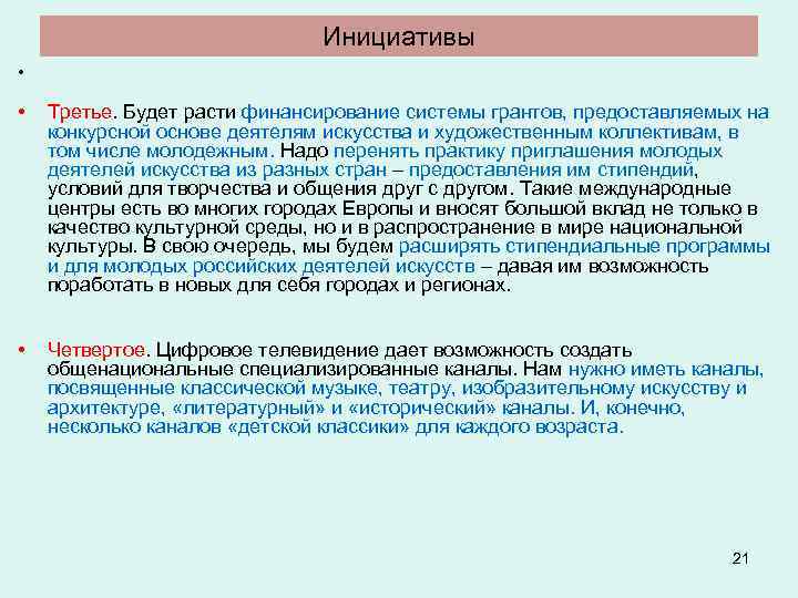 Инициативы • • Третье. Будет расти финансирование системы грантов, предоставляемых на конкурсной основе деятелям