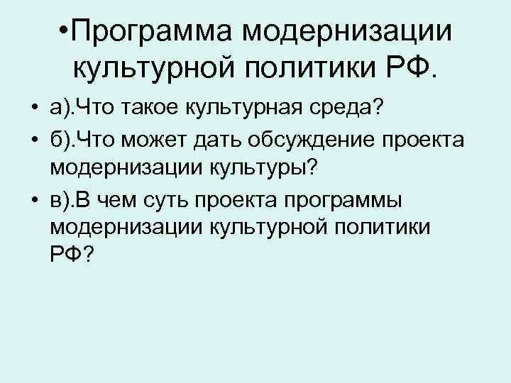  • Программа модернизации культурной политики РФ. • а). Что такое культурная среда? •