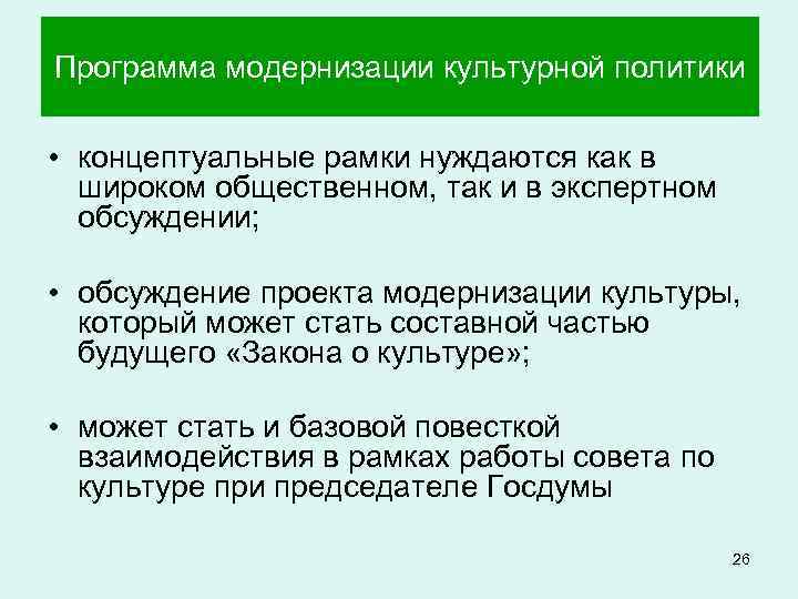 Программа модернизации культурной политики • концептуальные рамки нуждаются как в широком общественном, так и
