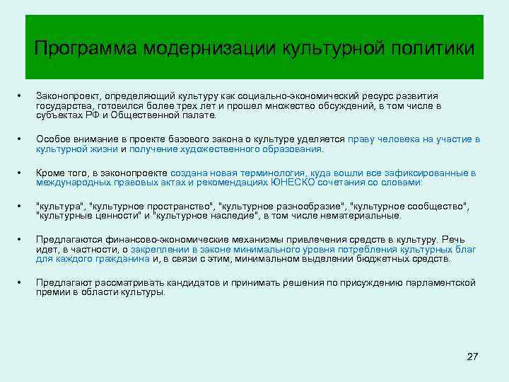 Программа модернизации культурной политики • Законопроект, определяющий культуру как социально-экономический ресурс развития государства, готовился