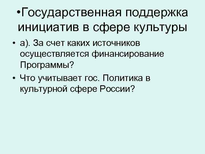  • Государственная поддержка инициатив в сфере культуры • а). За счет каких источников