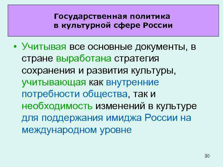 Государственная политика в культурной сфере России • Учитывая все основные документы, в стране выработана
