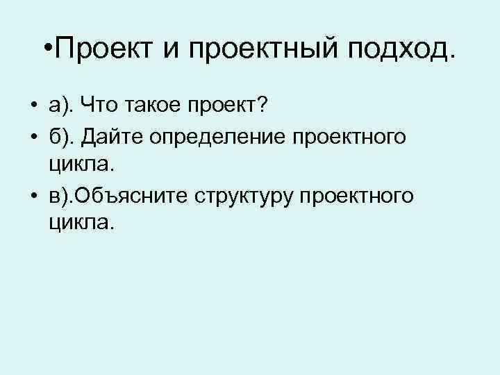  • Проект и проектный подход. • а). Что такое проект? • б). Дайте