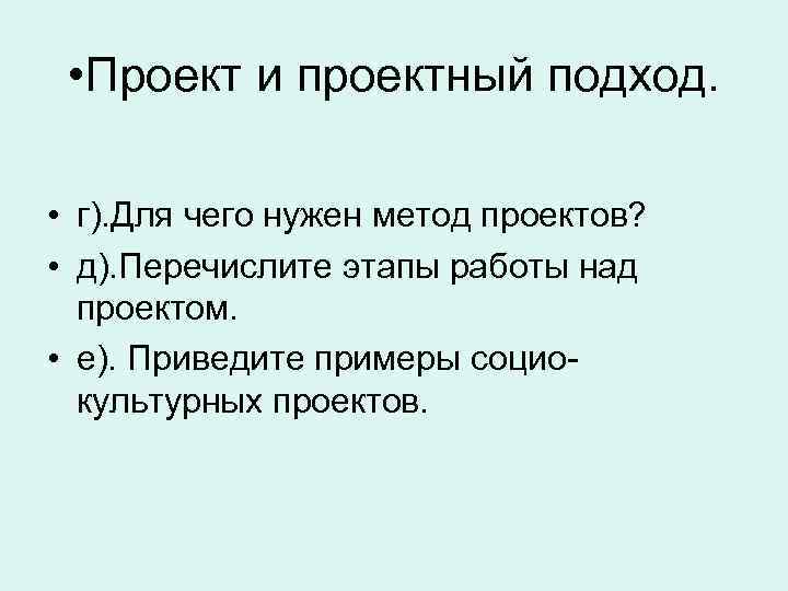  • Проект и проектный подход. • г). Для чего нужен метод проектов? •