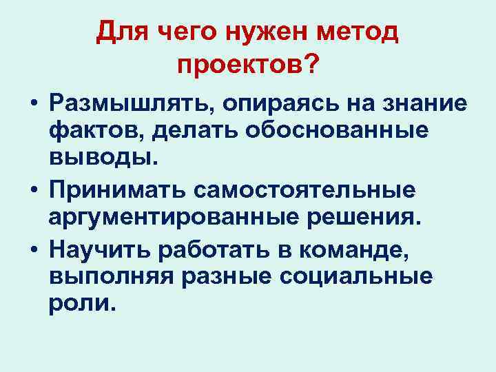 Для чего нужен метод проектов? • Размышлять, опираясь на знание фактов, делать обоснованные выводы.