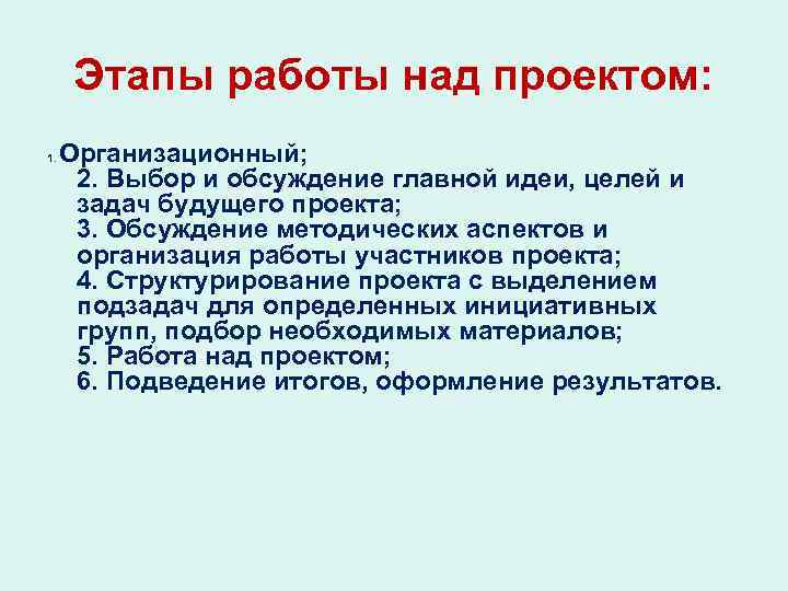 Этапы работы над проектом: 1. Организационный; 2. Выбор и обсуждение главной идеи, целей и