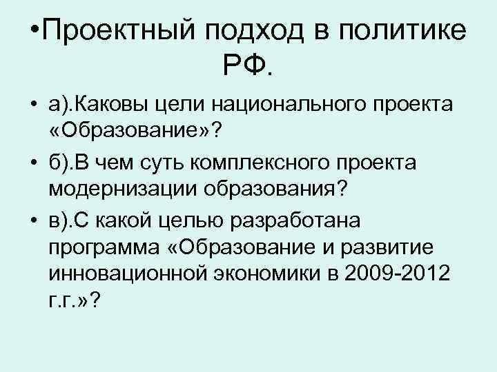  • Проектный подход в политике РФ. • а). Каковы цели национального проекта «Образование»