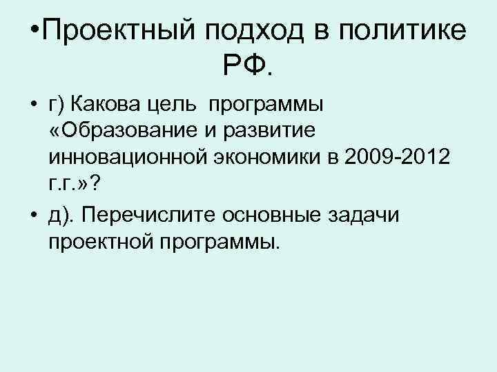  • Проектный подход в политике РФ. • г) Какова цель программы «Образование и