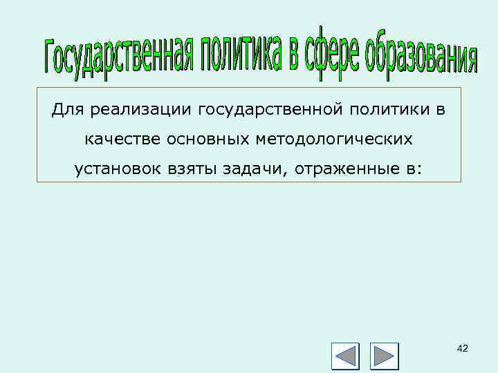 Для реализации государственной политики в качестве основных методологических установок взяты задачи, отраженные в: 42