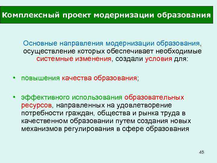 Комплексный проект модернизации образования Основные направления модернизации образования, осуществление которых обеспечивает необходимые системные изменения,