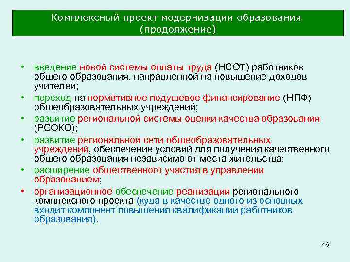 Комплексный проект модернизации образования (продолжение) • введение новой системы оплаты труда (НСОТ) работников общего