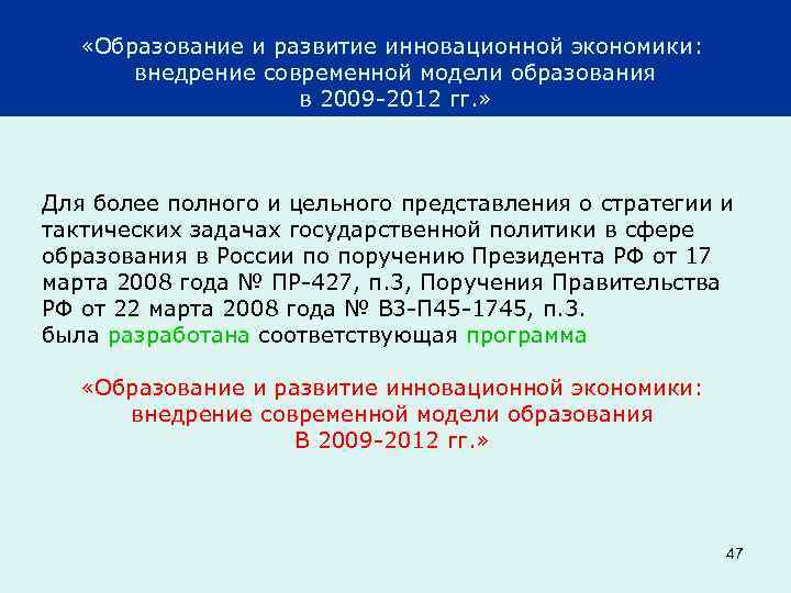  «Образование и развитие инновационной экономики: внедрение современной модели образования в 2009 2012 гг.