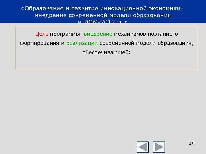  «Образование и развитие инновационной экономики: внедрение современной модели образования в 2009 2012 гг.