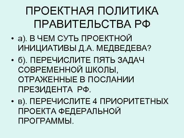 ПРОЕКТНАЯ ПОЛИТИКА ПРАВИТЕЛЬСТВА РФ • а). В ЧЕМ СУТЬ ПРОЕКТНОЙ ИНИЦИАТИВЫ Д. А. МЕДВЕДЕВА?