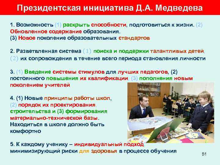 Президентская инициатива Д. А. Медведева 1. Возможность (1) раскрыть способности, подготовиться к жизни. (2)