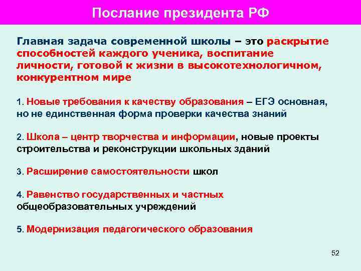 Послание президента РФ Главная задача современной школы – это раскрытие способностей каждого ученика, воспитание