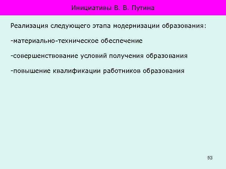 Инициативы В. В. Путина Реализация следующего этапа модернизации образования: материально техническое обеспечение совершенствование условий