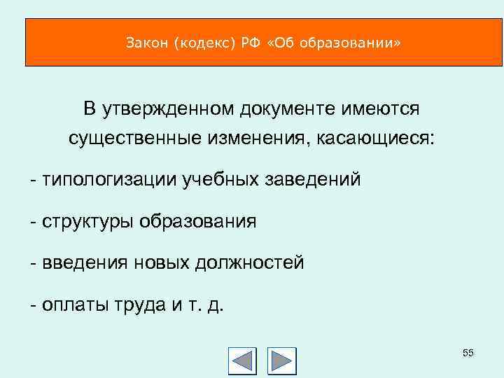 Закон (кодекс) РФ «Об образовании» В утвержденном документе имеются существенные изменения, касающиеся: - типологизации