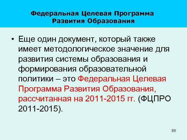 Федеральная Целевая Программа Развития Образования • Еще один документ, который также имеет методологическое значение